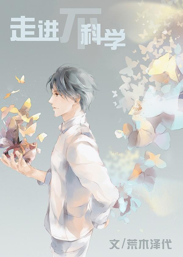 走进不科学