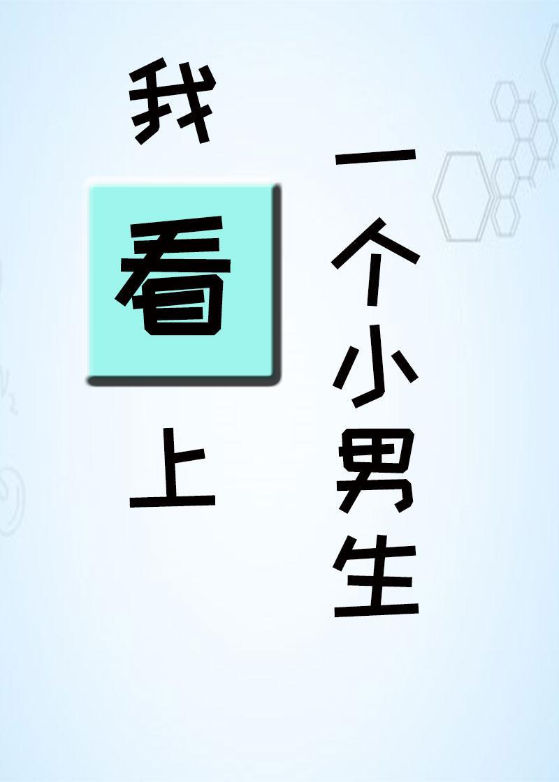 我看上了一个小男生