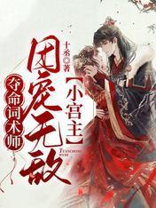 夺命词术师:团宠无敌小宫主