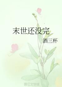 末世还没完