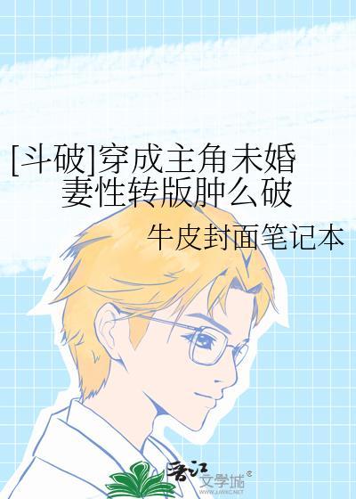 [斗破]穿成主角未婚妻性转版肿么破