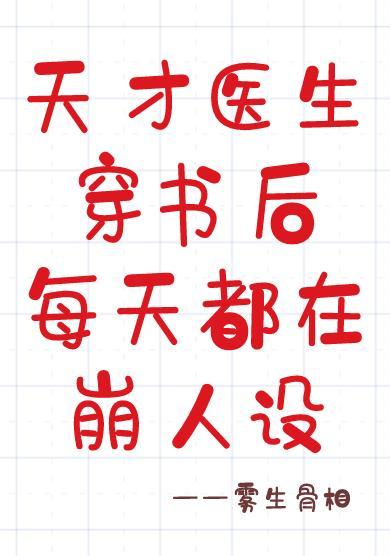 天才医生穿书后每天都在崩人设
