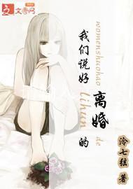 我们说好离婚的