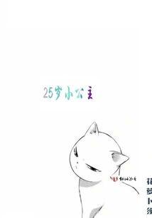 25岁小公主