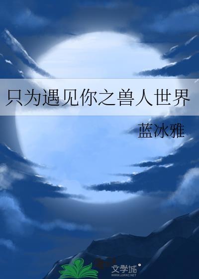 只为遇见你之兽人世界