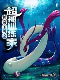 神奇宝贝之羁绊大圣 笔趣阁