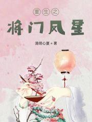 重生之将门凤星