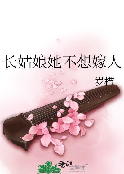 长姑娘她不想嫁人