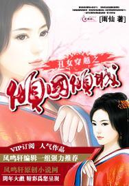 丑女穿越之倾国倾城