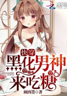 快穿:黑化男神,来吃糖!