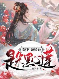 陛下!娘娘她是朵黑心莲!