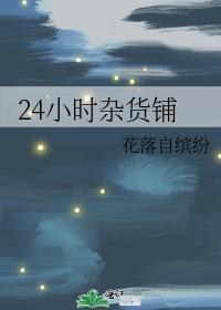 24小时杂货铺