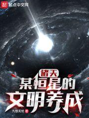 诸天:某恒星的文明养成