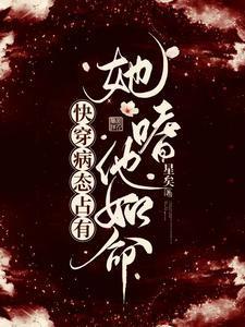 快穿病态占有:她嗜他如命