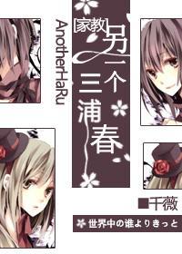 另一个三浦春