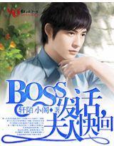 BOSS发话,夫人快回