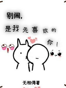 别闹，是我先喜欢的你！