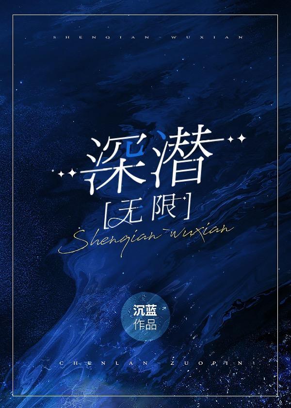 深潜[无限]
