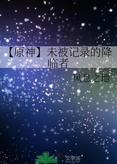 【原神】未被记录的降临者