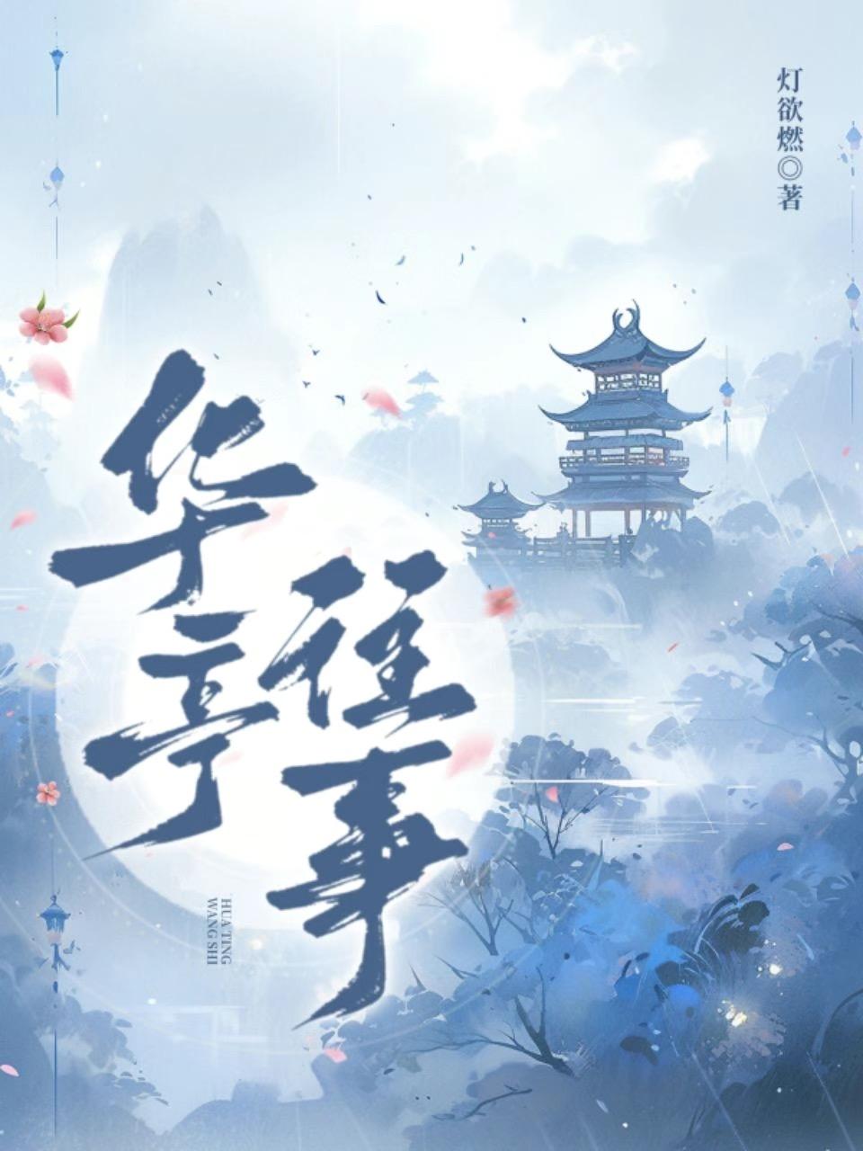 【民国】华亭往事