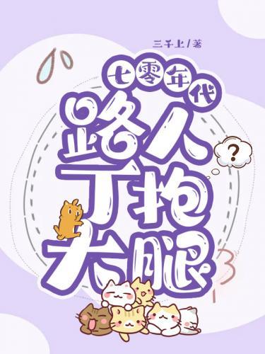 七零年代路人丁抱大腿