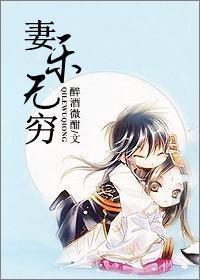 妻乐无穷