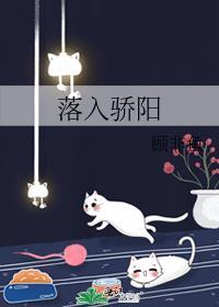 落入骄阳