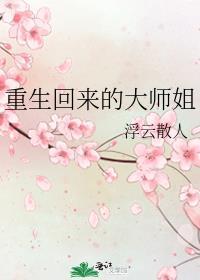 重生回来的大师姐