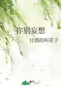 你别妄想