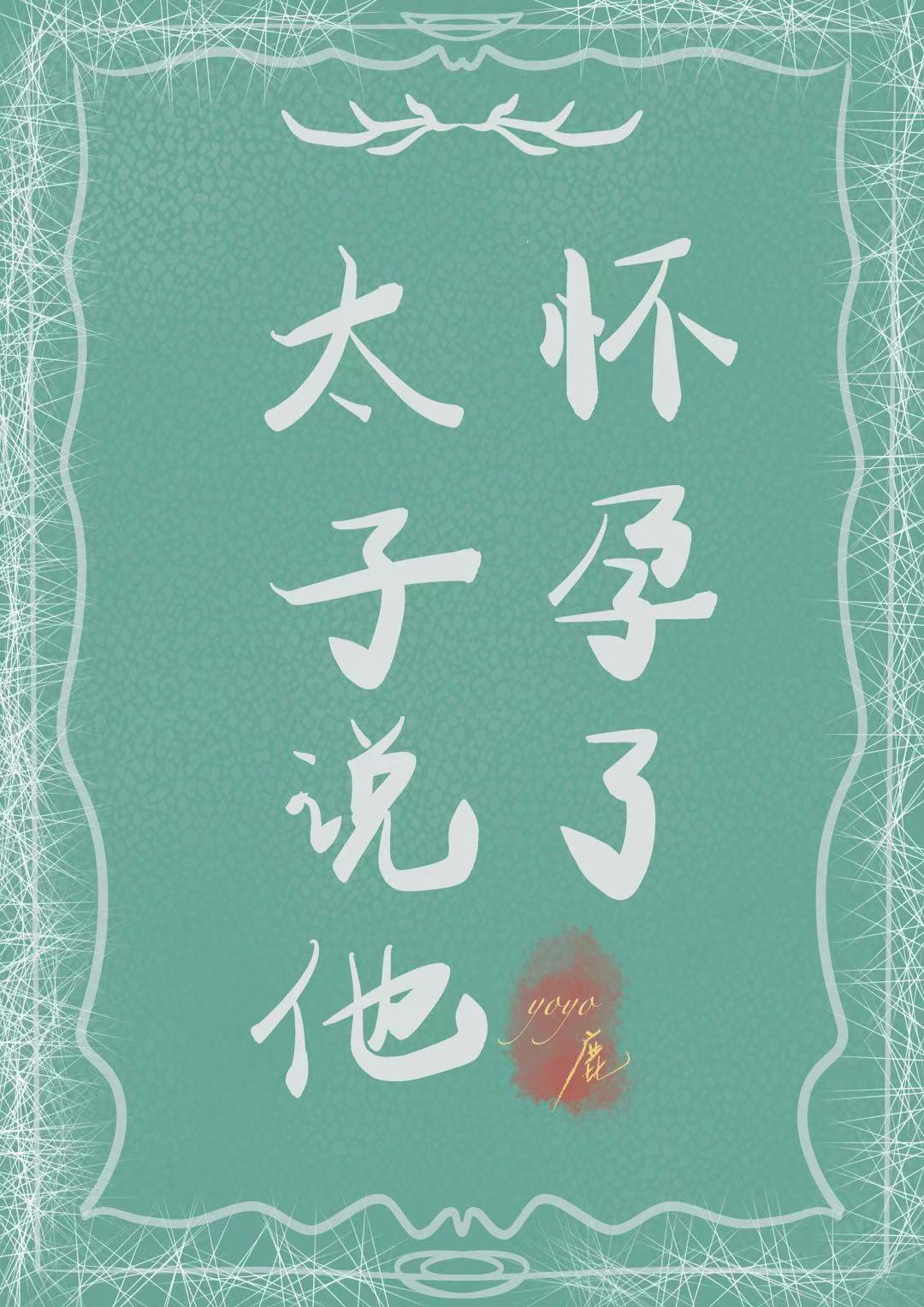 太子说他怀孕了(重生)