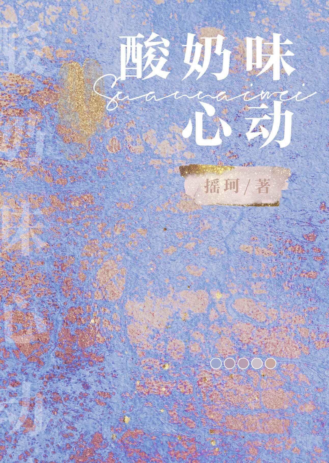 酸奶味心动