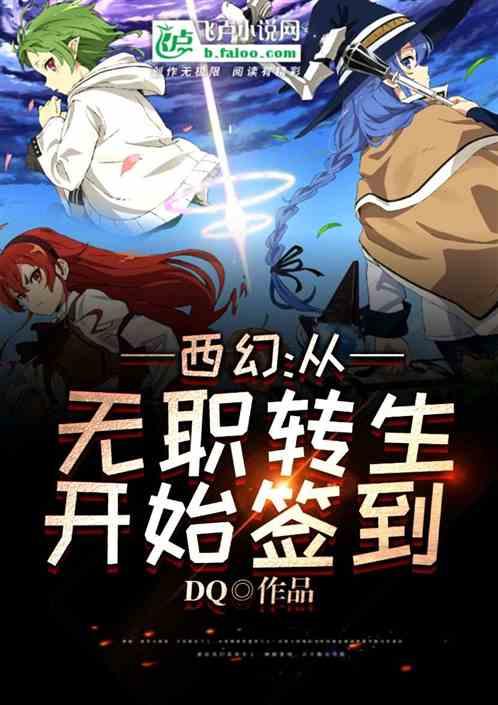 西幻:从无职转生开始签到