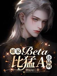 谁家Beta比猛A还猛啊