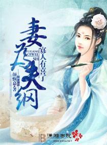 妻为夫纲——寡人有喜了