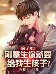 疯了吧!刚重生你就要给我生孩子?
