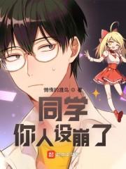 同学,你人设崩了