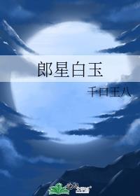 郎星白玉