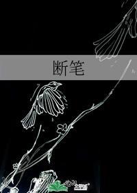 断笔