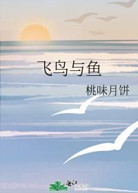 飞鸟与鱼