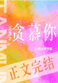 贪慕你