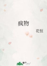 疯物