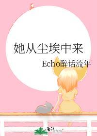 她从尘埃中来