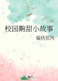 校园齁甜小故事