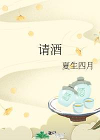 请酒