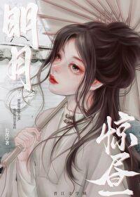明月惊昼