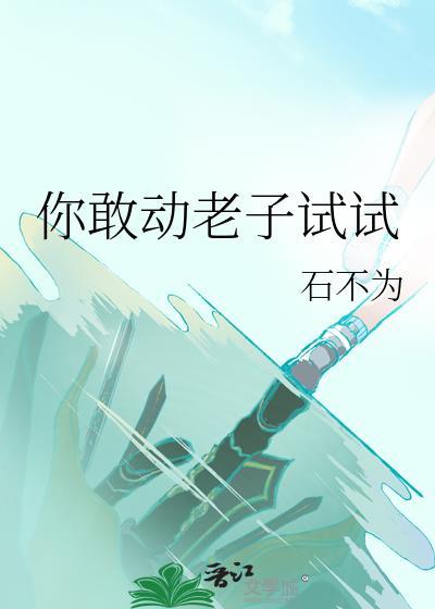 你敢动老子试试