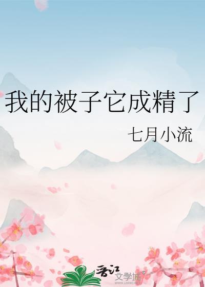 我的被子它成精了