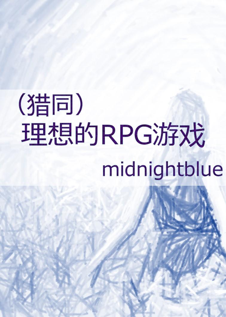 (猎人)理想的RPG游戏