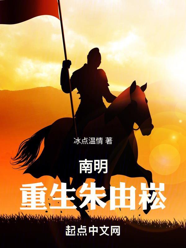 南明:重生朱由崧