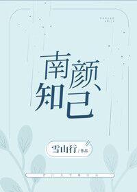 南颜知己